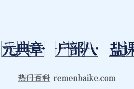 元典章·户部八·盐课是什么意思的图片